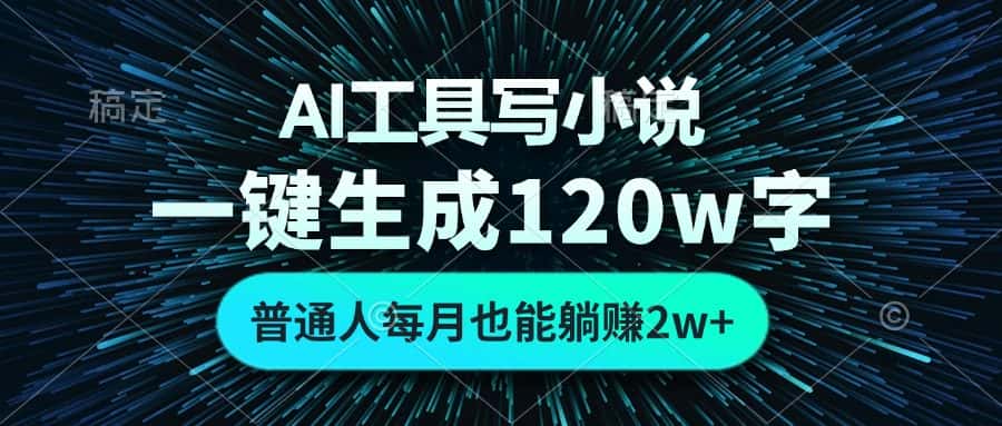 （13303期）AI工具写小说，一键生成120万字，普通人每月也能躺赚2w+-优优云创