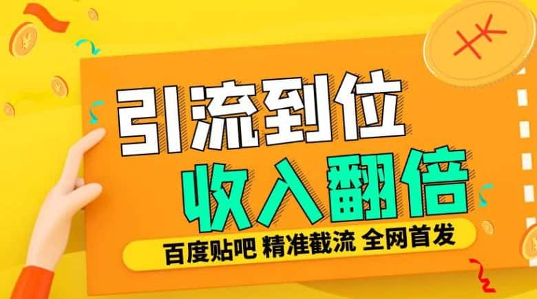 工作室内部最新贴吧签到顶贴发帖三合一智能截流独家防封精准引流日发十W条-优优云创