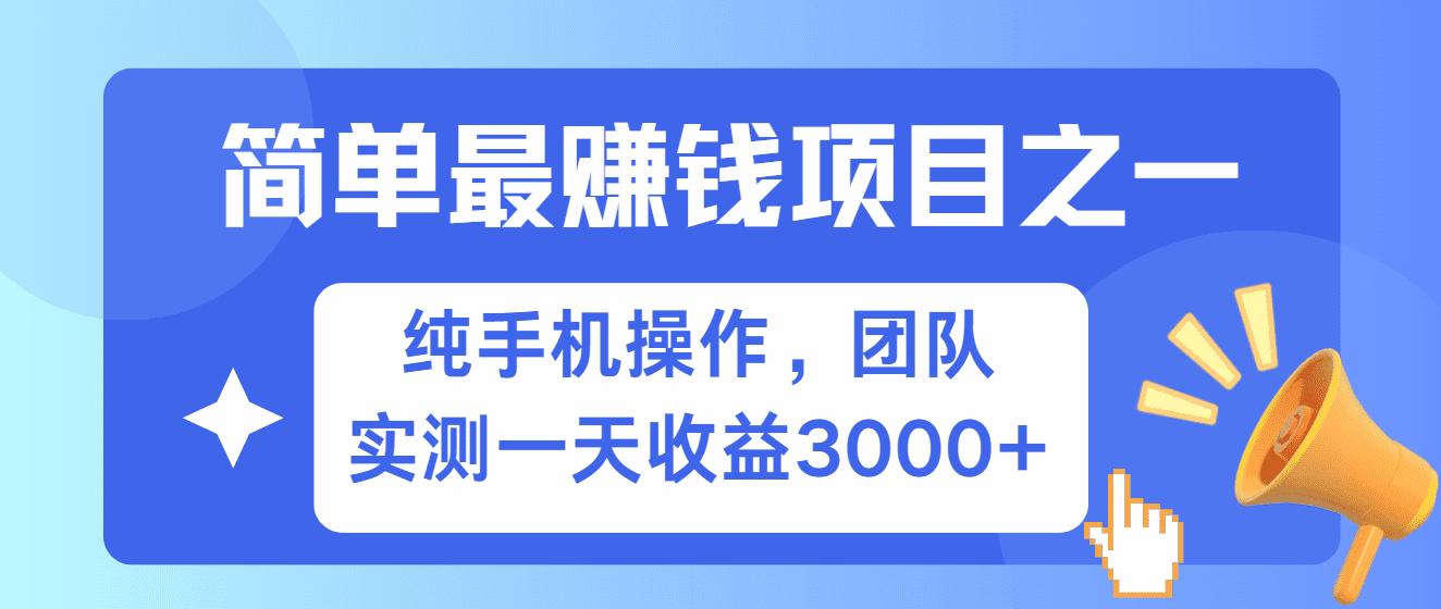 简单有手机就能做的项目，收益可观，可矩阵操作，兼职做每天500+-优优云创
