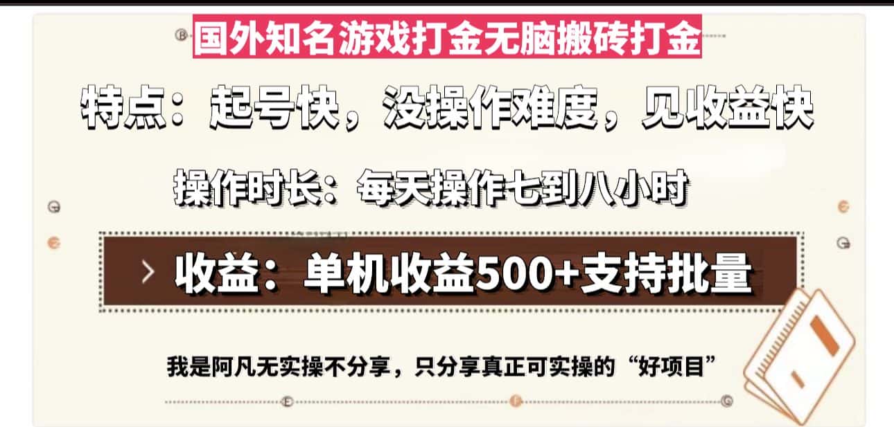 （13307期）国外知名游戏打金无脑搬砖单机收益500，每天操作七到八个小时-优优云创