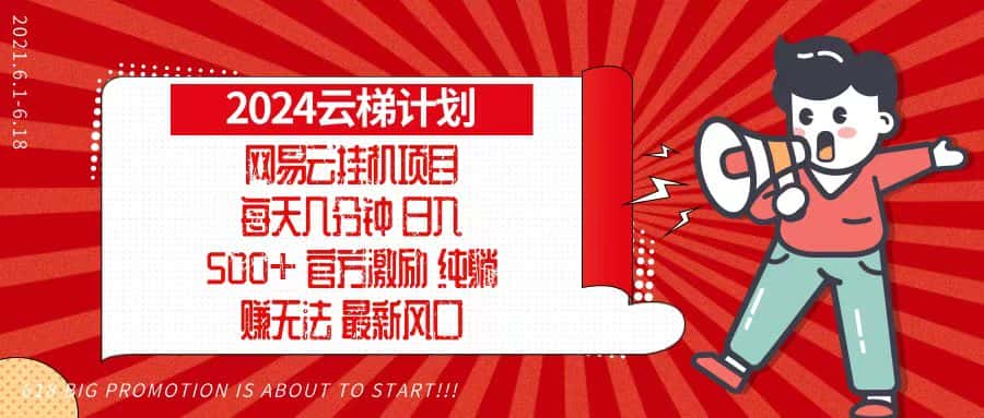 （13306期）2024网易云云梯计划，每天几分钟，纯躺赚玩法，月入1万+可矩阵，可批量-优优云创