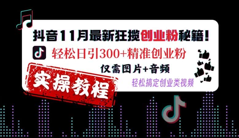 抖音11月最新狂揽创业粉秘籍，轻松日引300+精准创业粉，仅需图片+音频，轻松搞定创业类视频-优优云创
