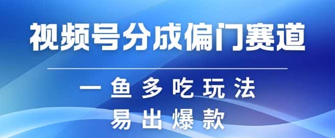 视频号创作者分成计划偏门类目,容易爆流,实拍内容简单易做-优优云创