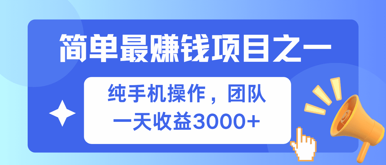 （13308期）简单有手机就能做的项目，收益可观-优优云创