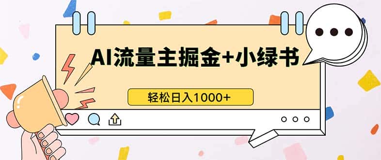 （13310期）最新操作，公众号流量主+小绿书带货，小白轻松日入1000+-优优云创