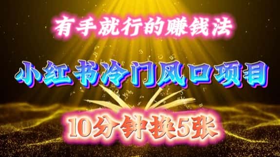 每天 10 分钟，小红书冷门风口项目开启，有手就行的搬运赚钱法，小白日入500 +-优优云创