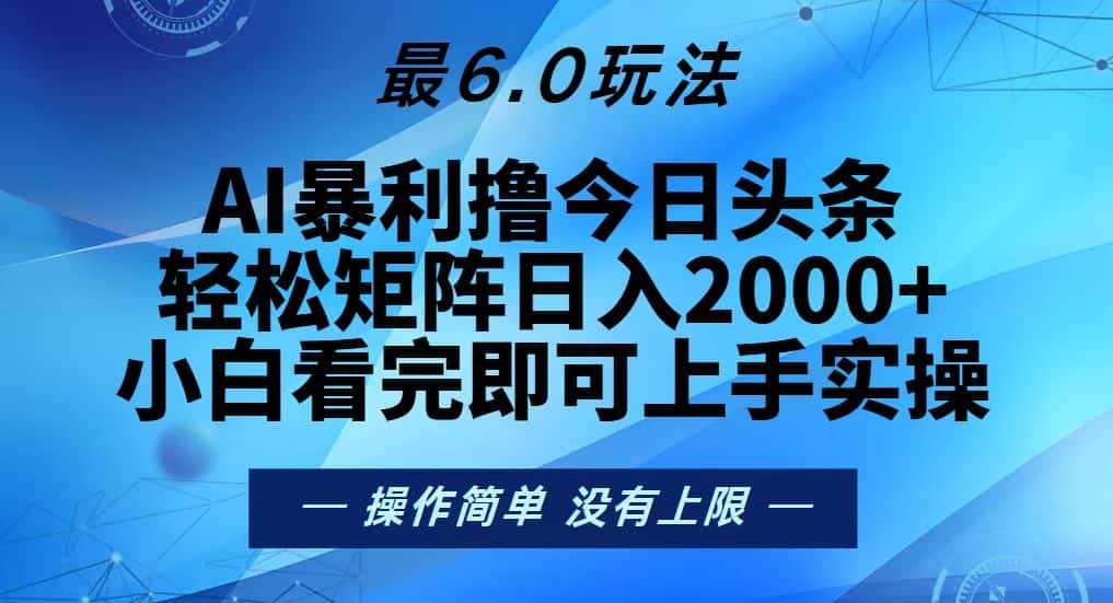 （13311期）今日头条最新6.0玩法，轻松矩阵日入2000+-优优云创