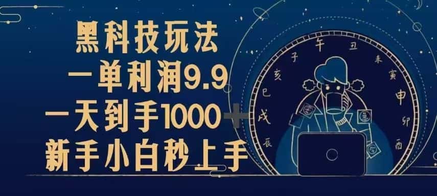 （13313期）黑科技玩法，一单利润9.9,一天到手1000+，新手小白秒上手-优优云创