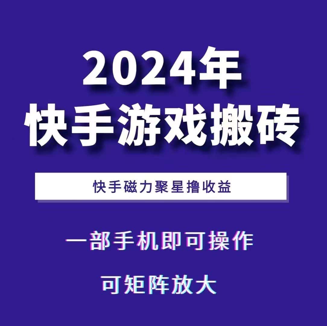 2024快手游戏搬砖 一部手机，快手磁力聚星撸收益，可矩阵操作-副业吧