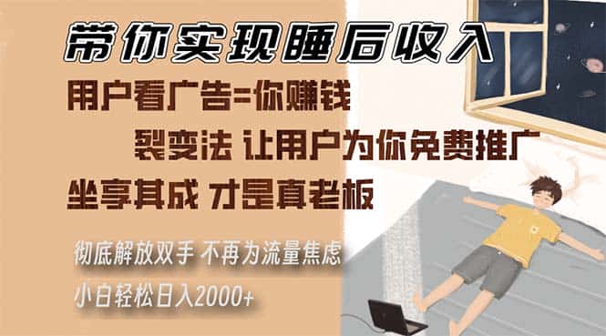 （13315期）带你实现睡后收入 裂变法让用户为你免费推广 不再为流量焦虑 小白轻松…-优优云创