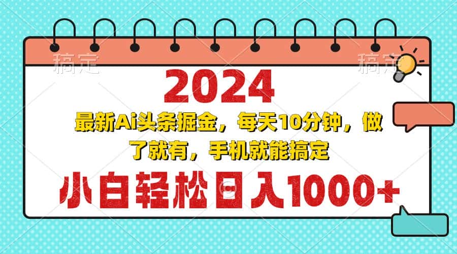 （13316期）2024最新Ai头条掘金 每天10分钟，小白轻松日入1000+-优优云创