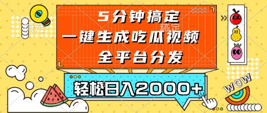 （13317期）五分钟搞定，一键生成吃瓜视频，可发全平台，轻松日入2000+-优优云创