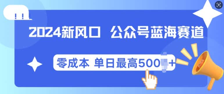 2024新风口微信公众号蓝海爆款赛道，全自动写作小白轻松月入2w+-优优云创