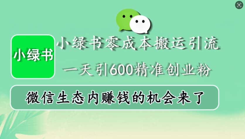 小绿书零成本搬运引流，一天引600精准创业粉，微信生态内赚钱的机会来了-优优云创