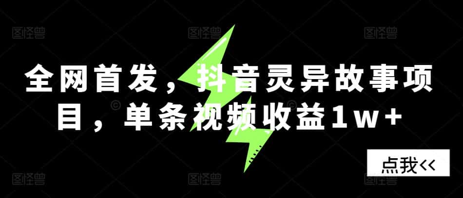全网首发，抖音灵异故事项目，单条视频收益1w+-副业吧