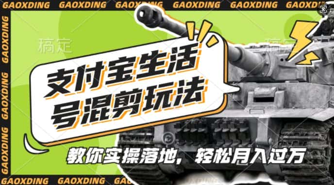 支付宝生活号军事赛道混剪玩法，纯原创视频，手把手教你实操落地，懒人必看-副业吧