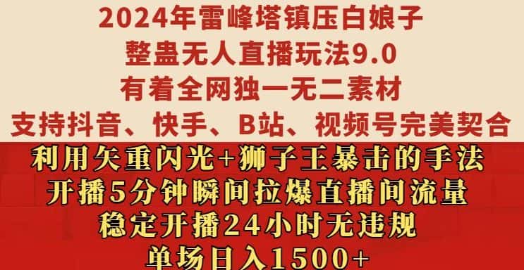2024年雷峰塔镇压白娘子整蛊无人直播玩法9.0.，稳定开播24小时无违规，单场日入1.5k-优优云创