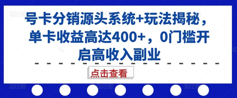 号卡分销源头系统+玩法揭秘，单卡收益高达400+，0门槛开启高收入副业-优优云创