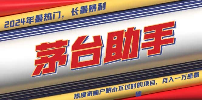 （13320期）魔法贵州茅台代理，永不淘汰的项目，抛开传统玩法，使用科技，命中率极…-优优云创