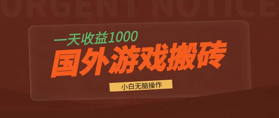 （13321期）国外游戏全自动搬砖，一天收益1000+ 小白无脑操作-优优云创