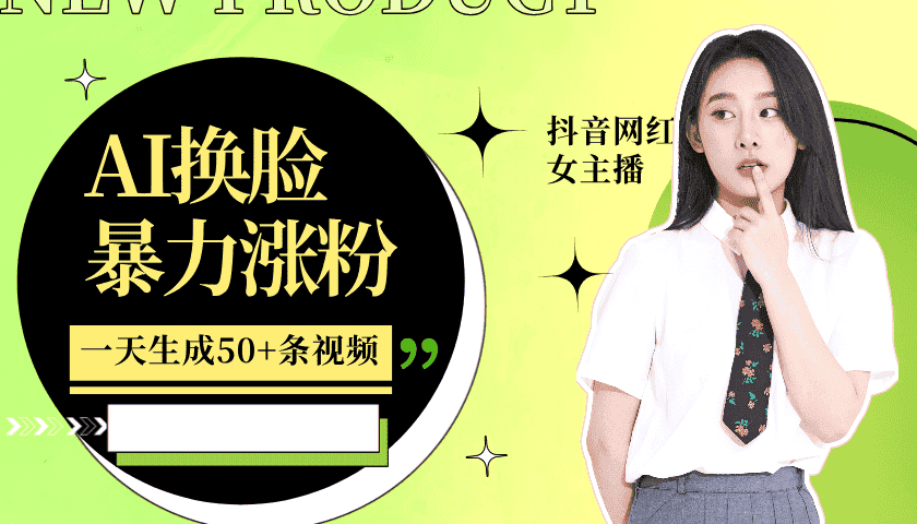 利用AI换脸，制作美女跳舞视频，一个月涨粉5w+，轻松变现-副业吧