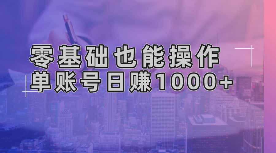 （13329期）零基础也能操作！AI一键生成原创视频，单账号日赚1000+-优优云创