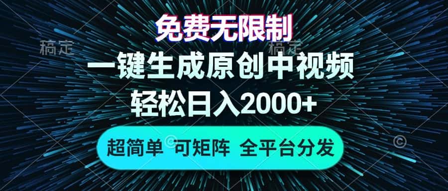 (13330期)免费无限制,AI一键生成原创中视频,轻松日入2000+,超简单,可矩阵,…-副业吧