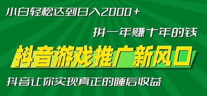 （13331期）新风口抖音游戏推广—拼一年赚十年的钱，小白每天一小时轻松日入2000＋-优优云创