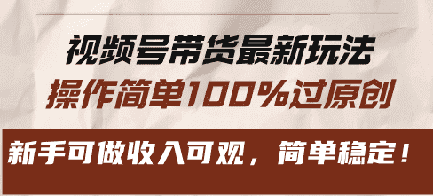 (13337期)视频号带货最新玩法,操作简单100%过原创,新手可做收入可观,简单稳定!-优优云创