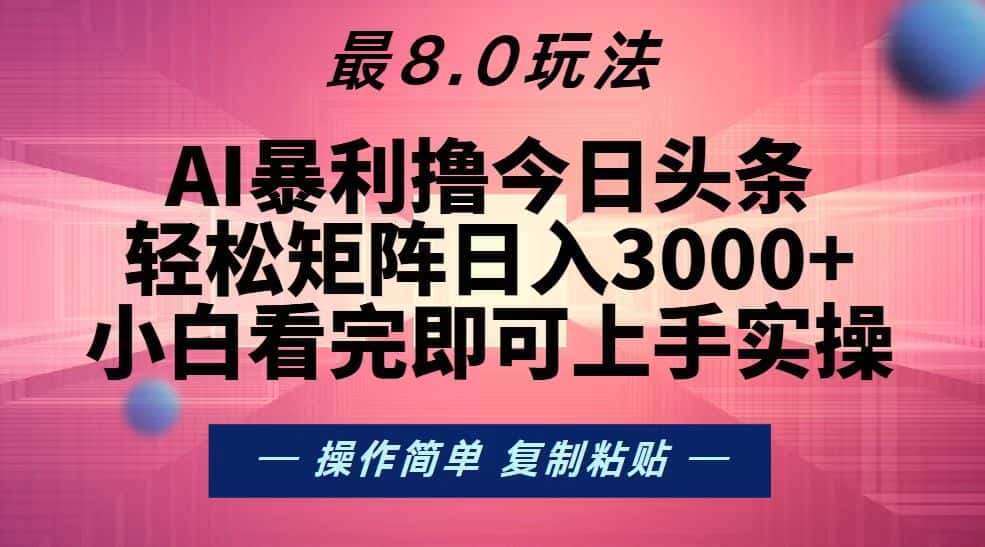 (13339期)今日头条最新8.0玩法,轻松矩阵日入3000+-优优云创