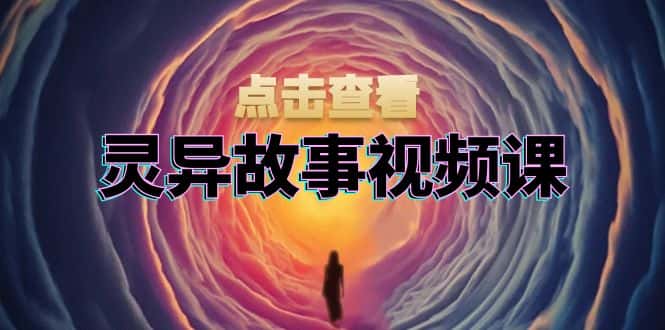 （13340期）灵异故事视频课：文案、剪辑流程、画面处理及封面制作，助力创作者盈利-优优云创