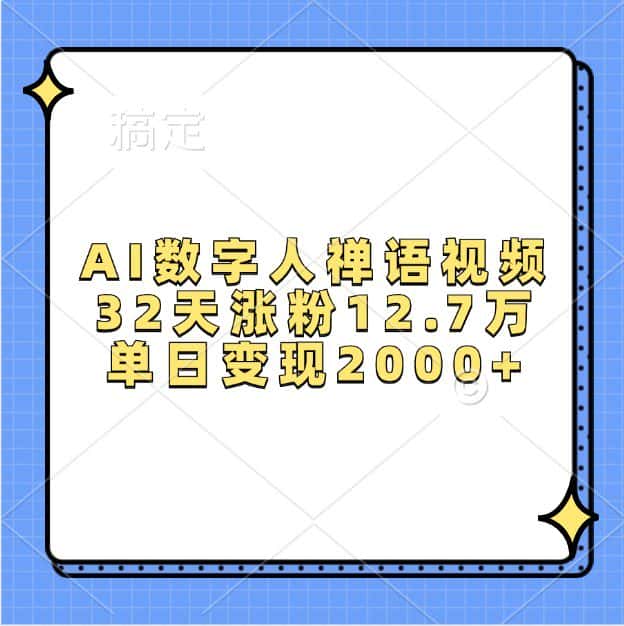 AI数字人禅语视频，32天涨粉12.7万，单日变现2000+-优优云创