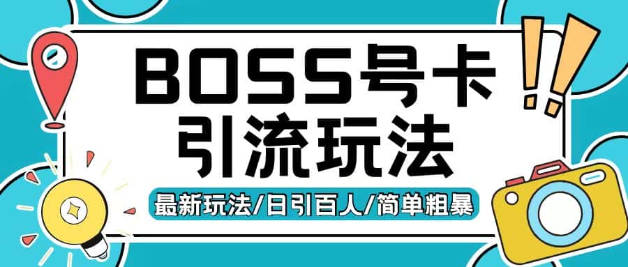 Boss直聘流量卡引流变现玩法，日引200+创业粉-副业吧