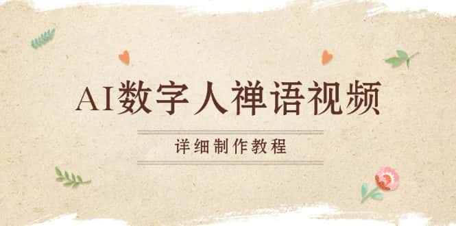 （13342期）AI数字人禅语视频，小和尚开口说禅语，一禅小和尚，制作教程-优优云创