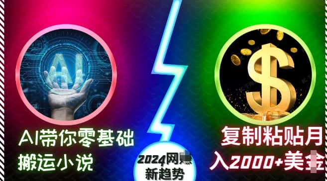AI带你零基础搬运小说，复制粘贴月入2000+美刀，2024网创新趋势-副业吧
