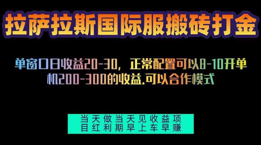 （13346期）拉萨拉斯国际服搬砖单机日产200-300，全自动挂机，项目红利期包吃肉-优优云创