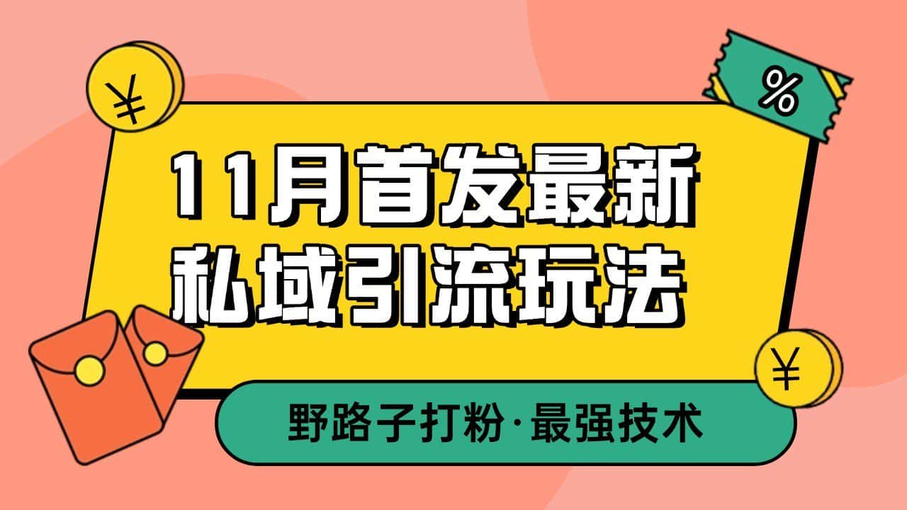 11月首发最新私域引流玩法，自动克隆爆款一键改写截流自热一体化 日引300+精准粉-优优云创