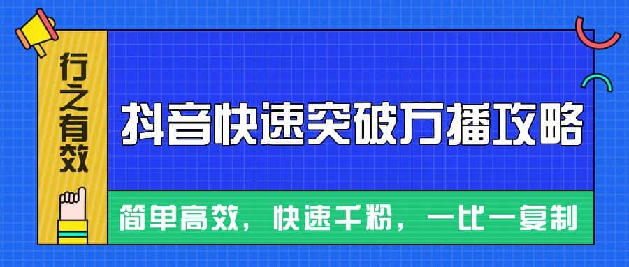 摸着石头过河整理出来的抖音快速突破万播攻略，简单高效，快速千粉！-优优云创