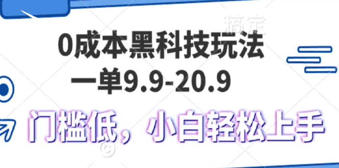 (13354期)0成本黑科技玩法,一单9.9单日变现1000+,小白轻松易上手-副业吧