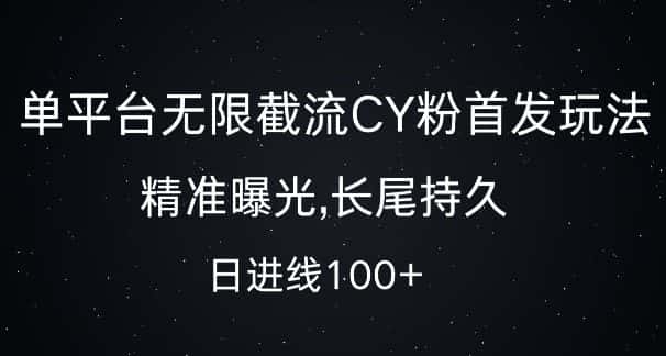 单平台无限截流创业粉首发玩法，精准曝光，长尾持久，日引流100+-副业吧