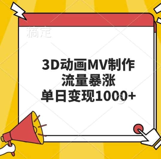 3D动画MV制作，流量暴涨，单日变现几张-优优云创