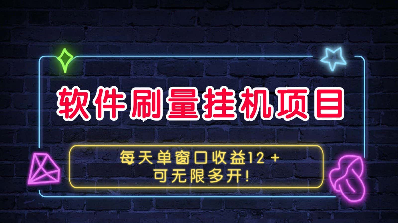 软件刷量挂机项目单窗口收益12＋可无限多开！-优优云创