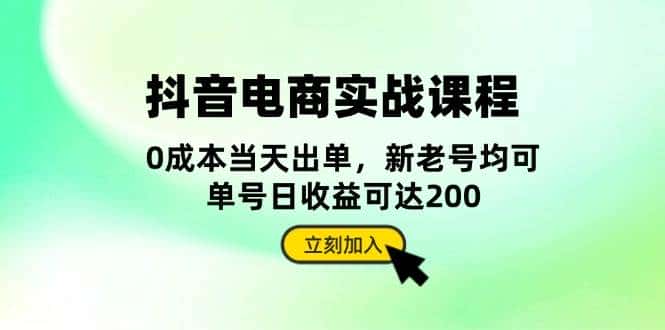 抖音电商实战课程：从账号搭建到店铺运营，全面解析五大核心要素-优优云创