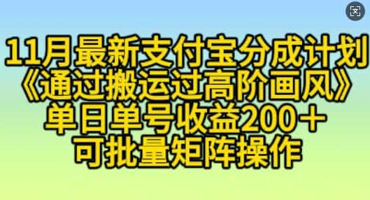 11月支付宝分成计划“通过搬运过高阶画风”，小白操作单日单号收益200+，可放大操作-优优云创