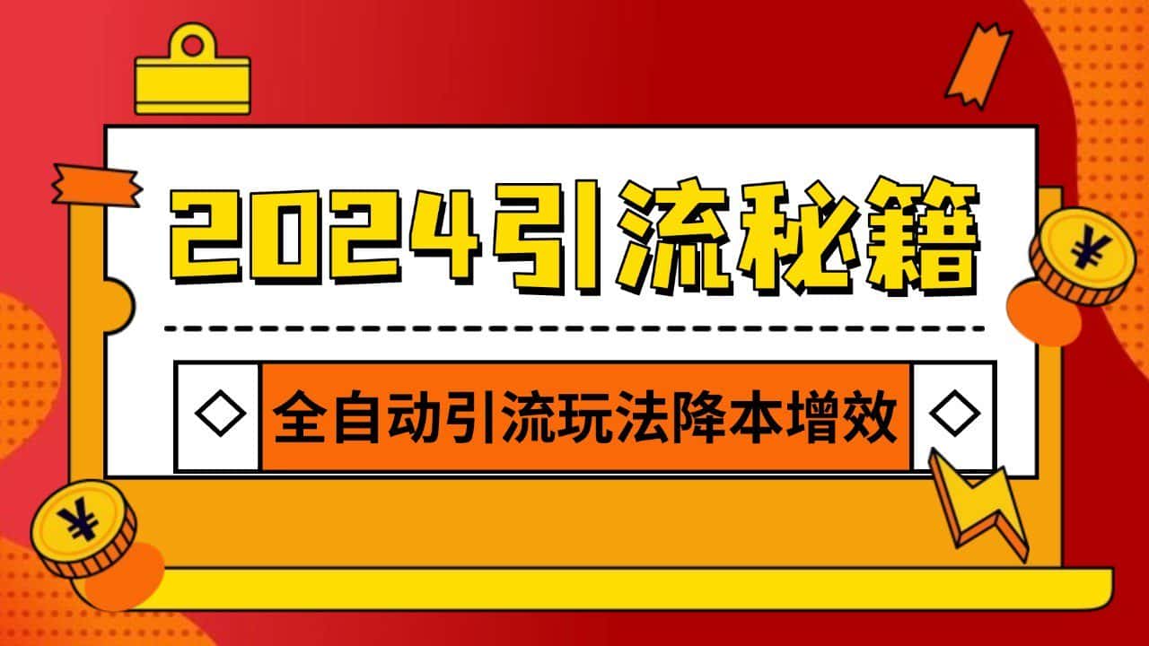 2024引流打粉全集，路子很野 AI一键克隆爆款自动发布 日引500+精准粉-优优云创