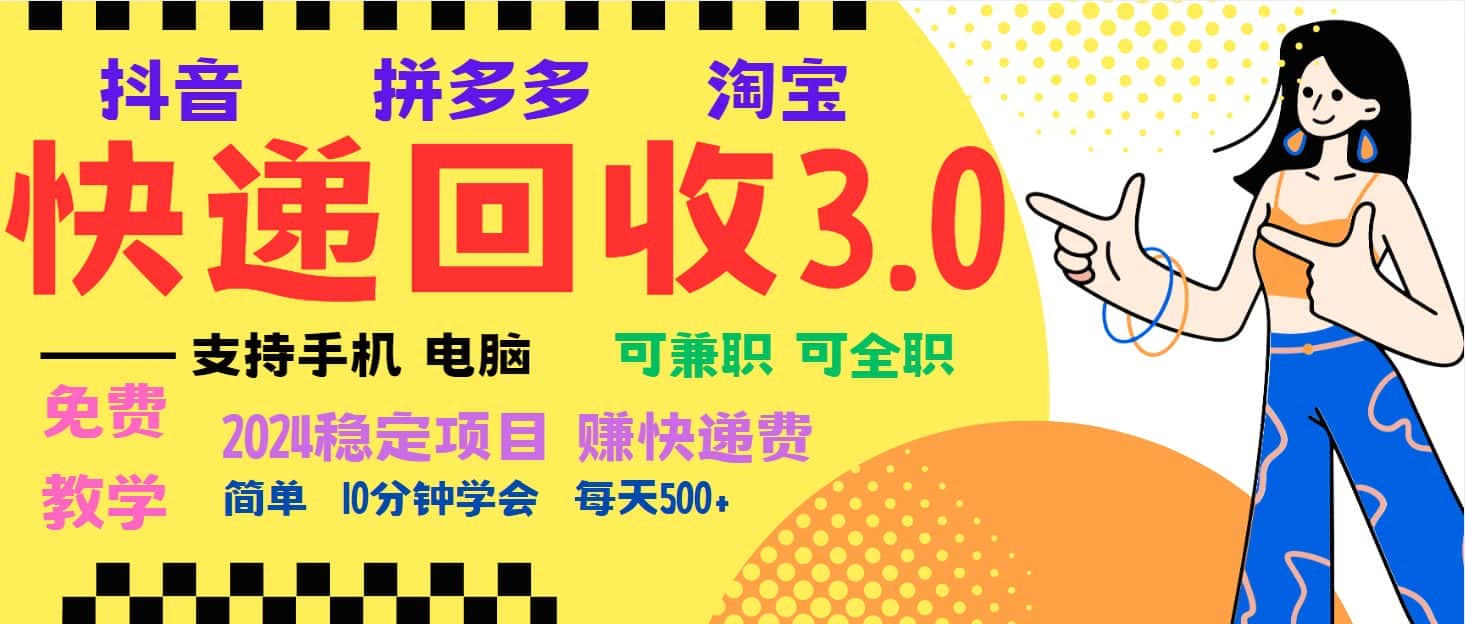 （13360期）暴利快递回收项目，多重收益玩法，新手小白也能月入5000+！可无…-优优云创