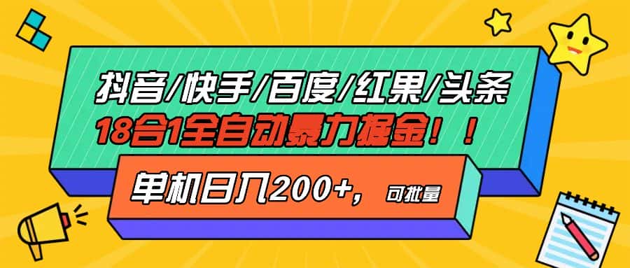 （13361期）抖音快手百度极速版等18合一全自动暴力掘金，单机日入200+-优优云创