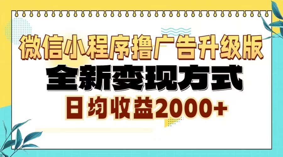 （13362期）微信小程序撸广告6.0升级玩法，全新变现方式，日均收益2000+-副业吧