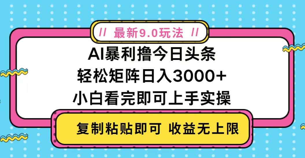 (13363期)今日头条最新9.0玩法,轻松矩阵日入2000+-副业吧