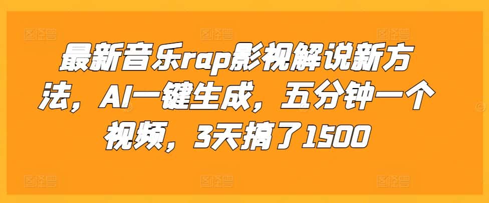 最新音乐rap影视解说新方法，AI一键生成，五分钟一个视频，3天搞了1500-副业吧